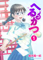 へるかつ1巻