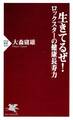 生きてるぜ! ロックスターの健康長寿力