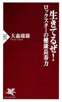 生きてるぜ! ロックスターの健康長寿力