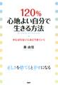 120%心地よい自分で生きる方法