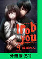I rob you【分冊版(51)】