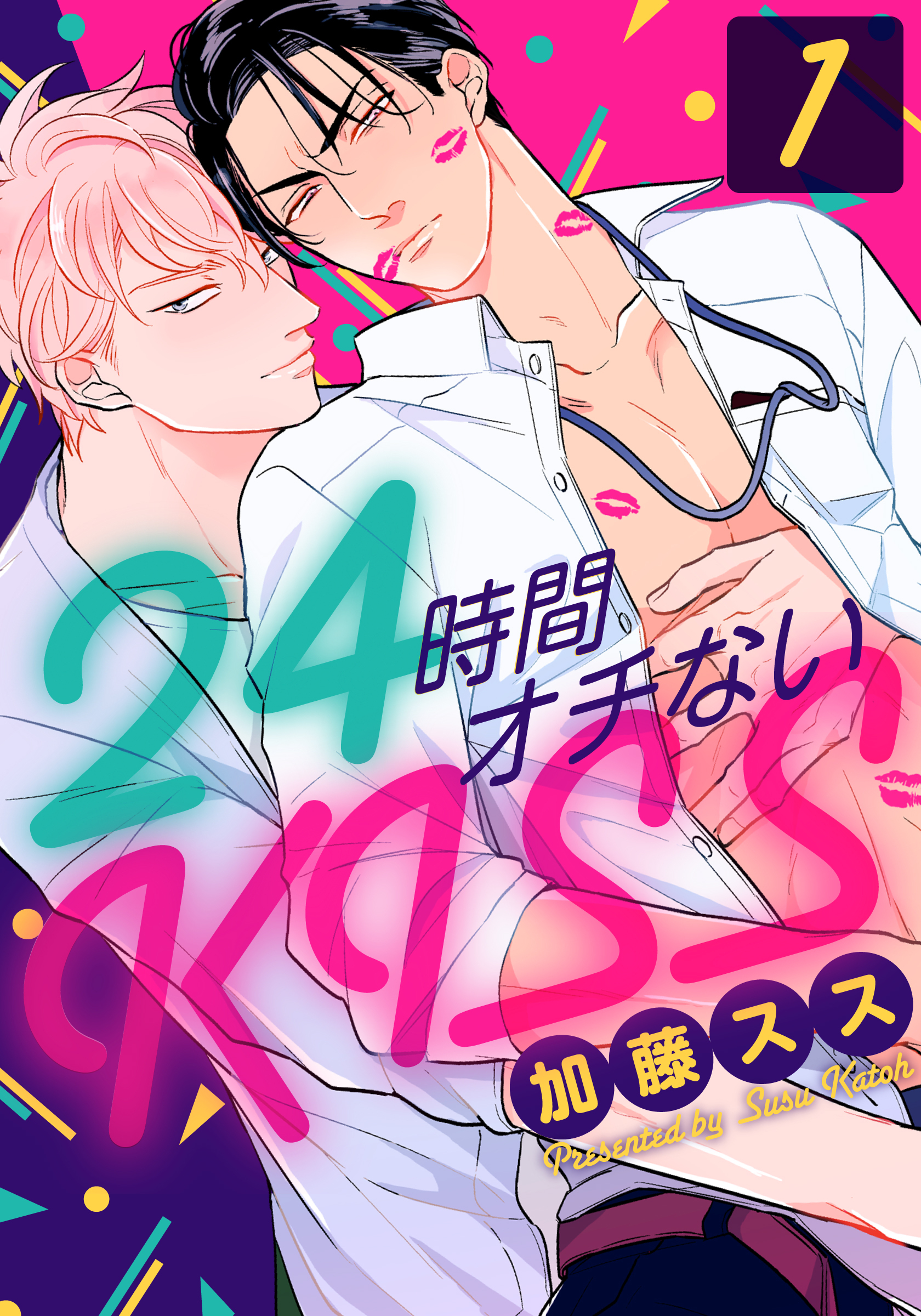 【期間限定　無料お試し版】24時間オチないKISS(1)