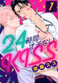 【期間限定 無料お試し版】24時間オチないKISS(1)
