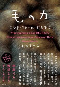 毛の力 ロシア・ファーロードをゆく