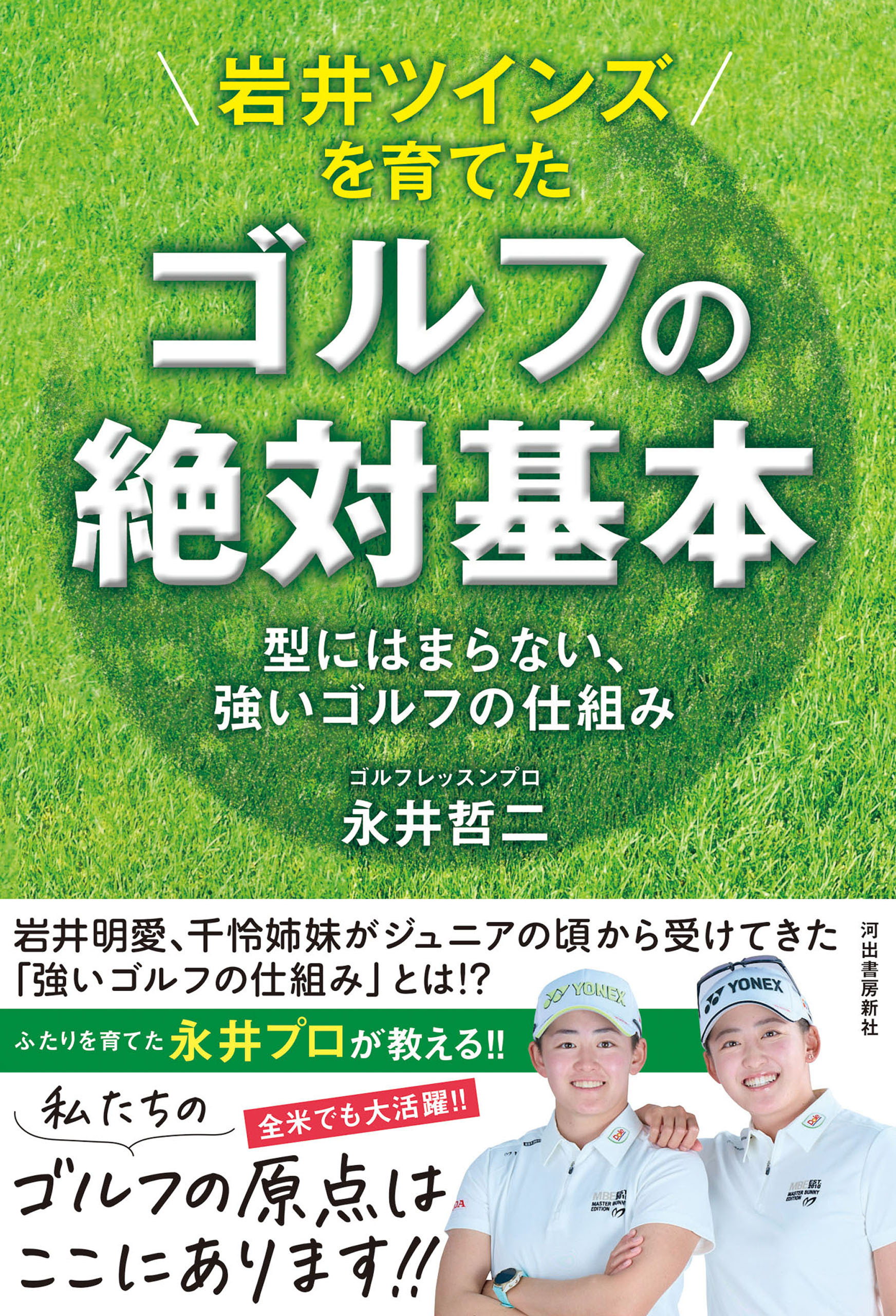 岩井ツインズを育てた　ゴルフの絶対基本　型にはまらない、強いゴルフの仕組み