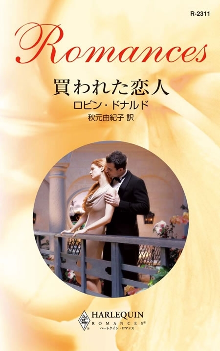 買われた恋人