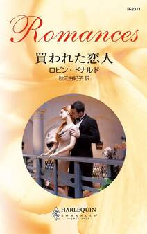 買われた恋人