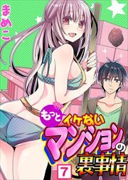 もっとイケないマンションの裏事情7