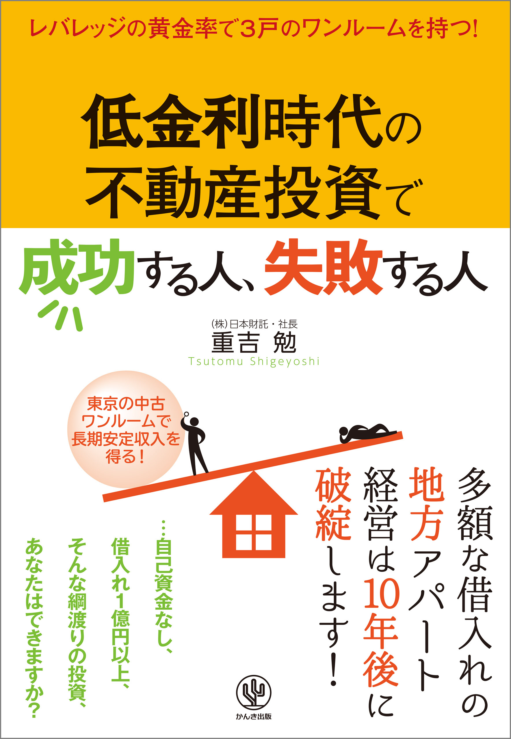 低金利時代の不動産投資で成功する人、失敗する人