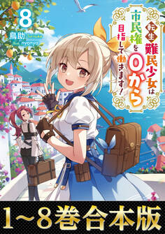 【合本版1-8巻】転生難民少女は市民権を0から目指して働きます!