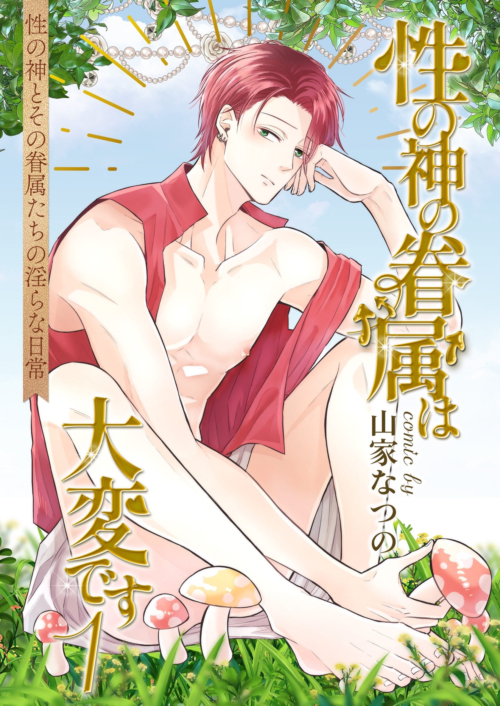 性の神の眷属は大変です【R18版】 1