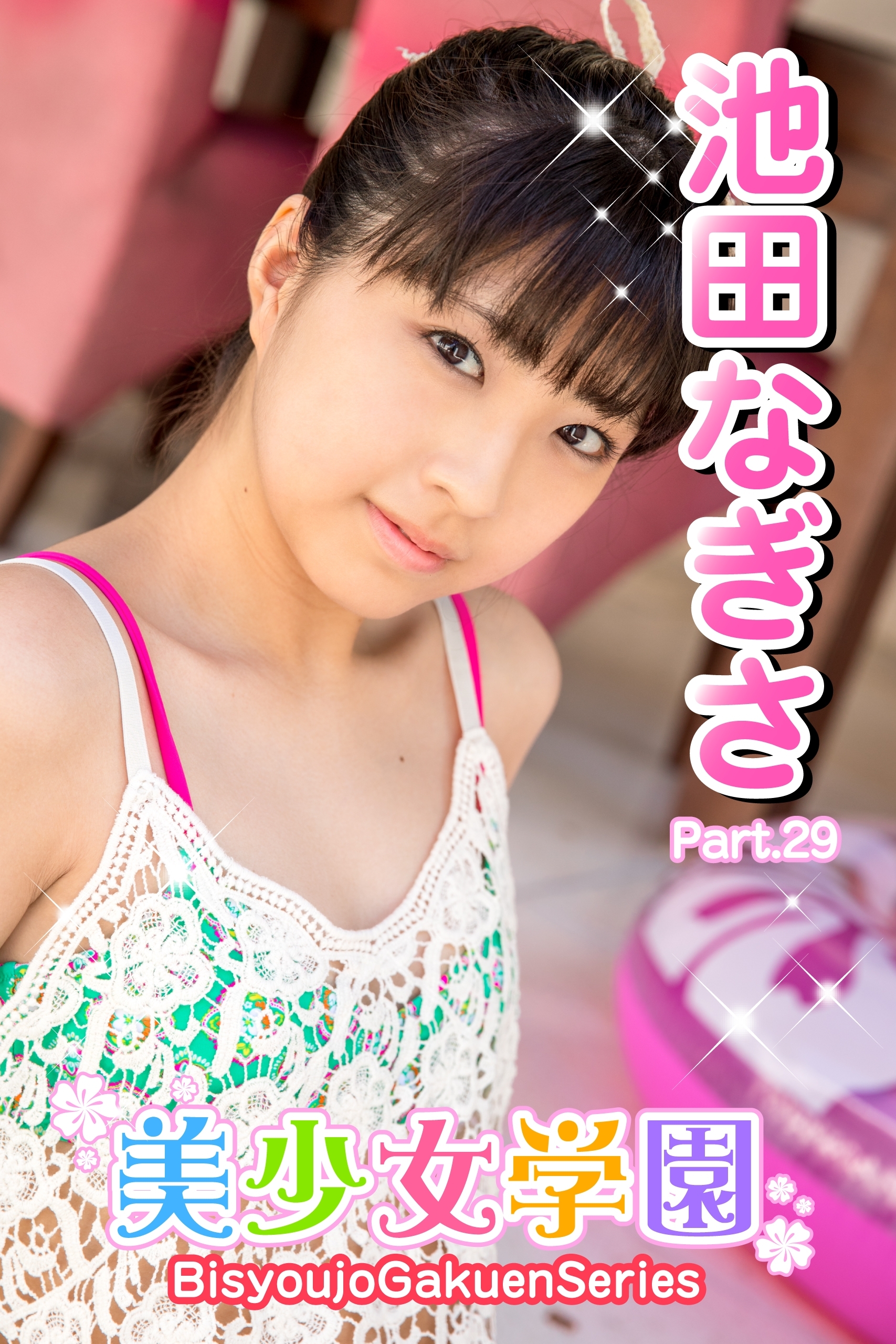 美少女学園　池田なぎさ　Part.29