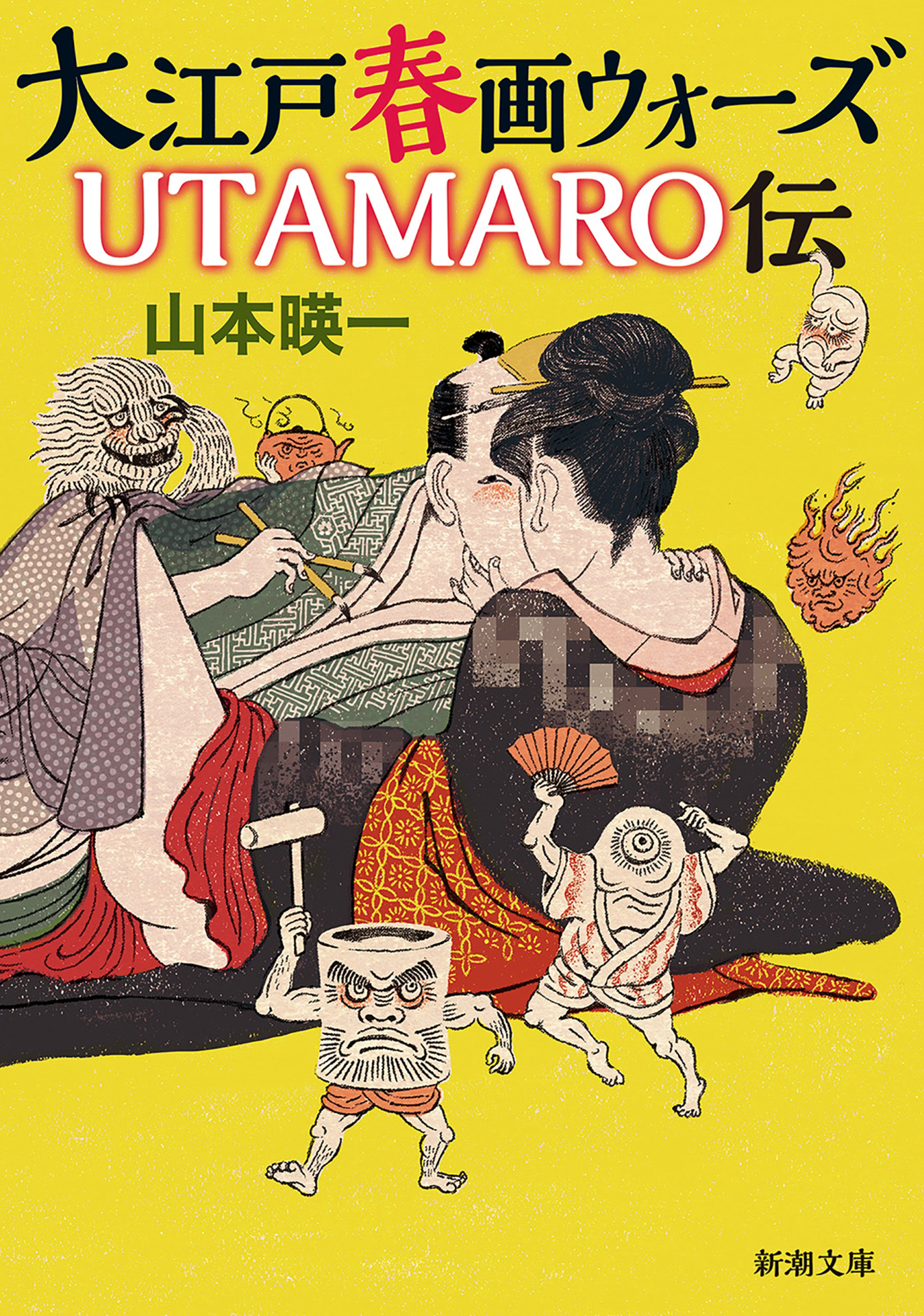 大江戸春画ウォーズ　 ＵＴＡＭＡＲＯ伝（新潮文庫）
