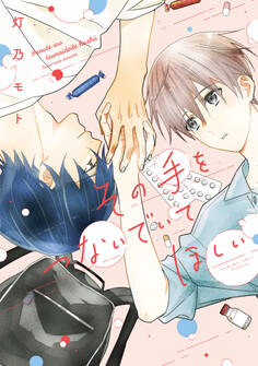 【期間限定 試し読み増量版 閲覧期限2026年5月7日】その手をつないでいてほしい【電子版限定カラーページ収録】