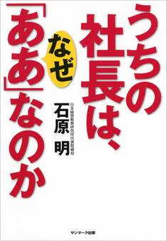 うちの社長は、なぜ「ああ」なのか