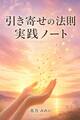引き寄せの法則 実践ノート