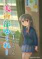 美術部ゆーれー1巻