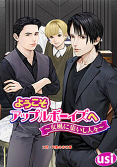 ようこそアップルボーイズへ~女風に集いし人々~ 分冊版 : 2
