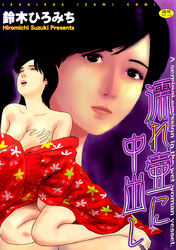 濡れ壷に中出し