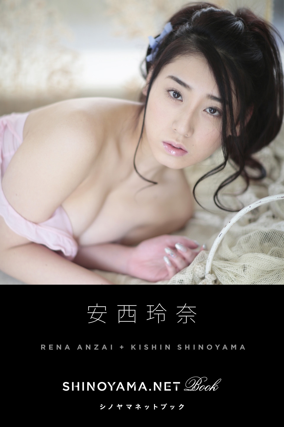 安西玲奈 [SHINOYAMA.NET Book]