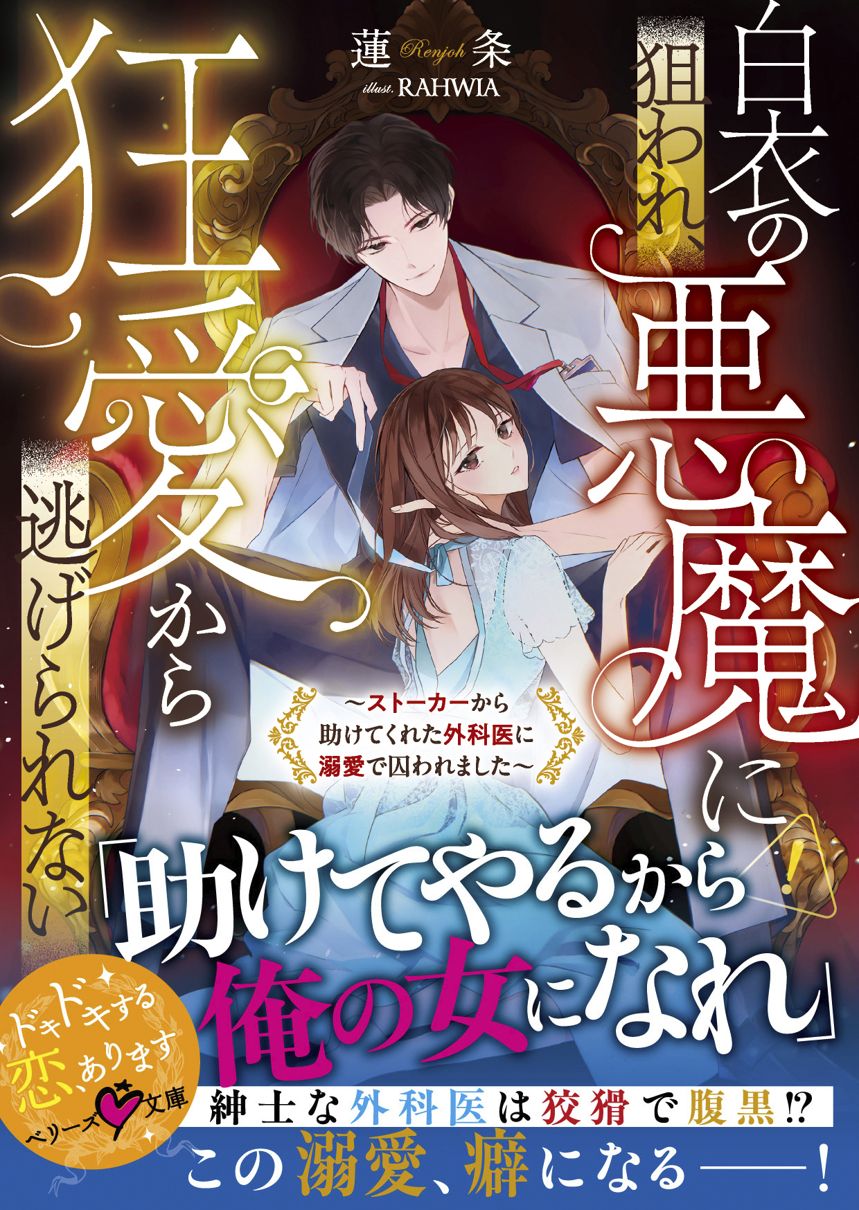白衣の悪魔に狙われ、狂愛から逃げられない～ストーカーから助けてくれた外科医に溺愛で囚われました～【SS付き】