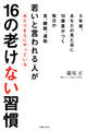 若いと言われる人があたりまえにやっている16の老けない習慣