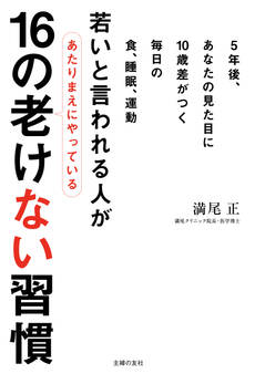 若いと言われる人があたりまえにやっている16の老けない習慣