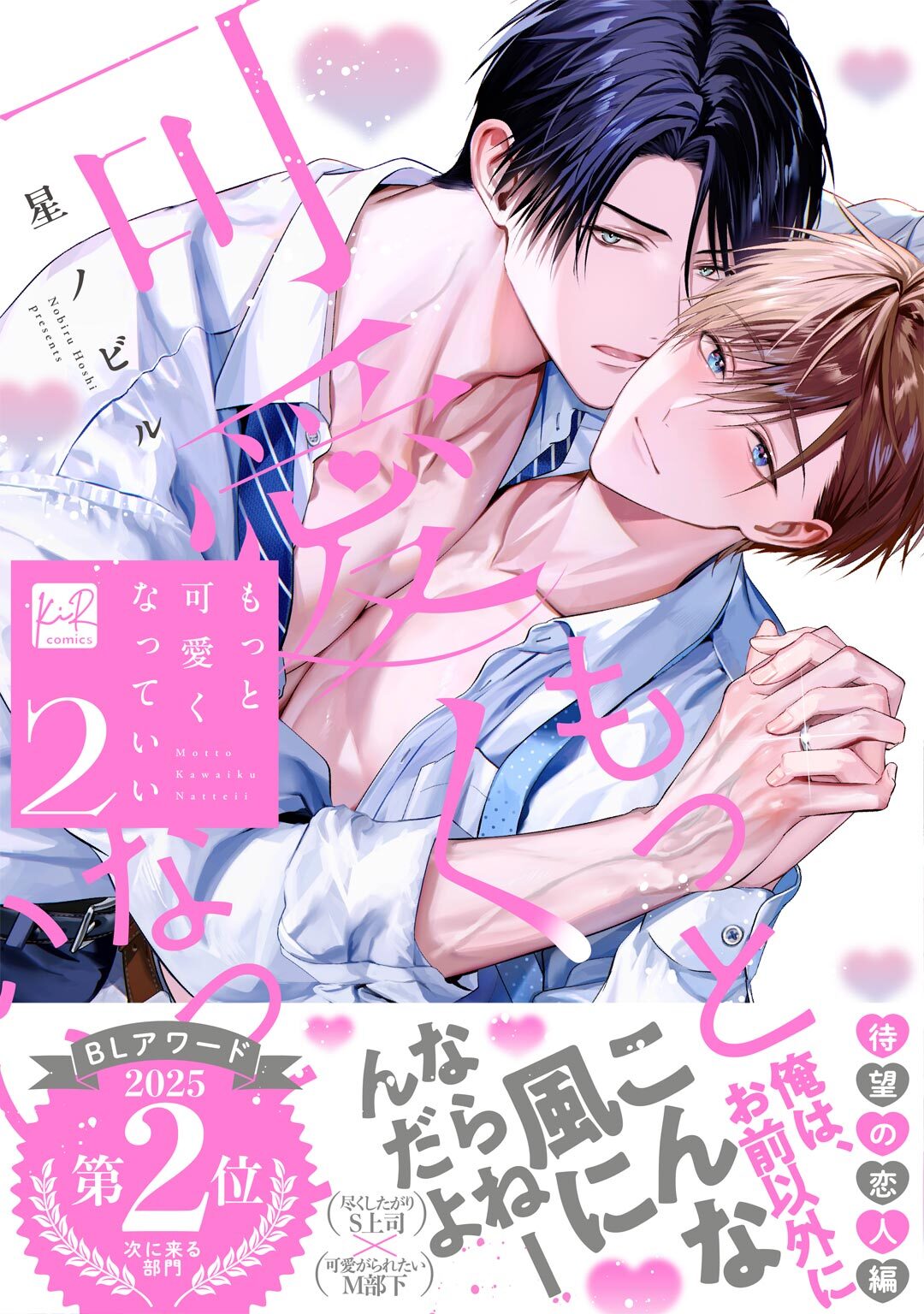 もっと可愛くなっていい 2【単行本版／電子限定描き下ろしマンガ付】