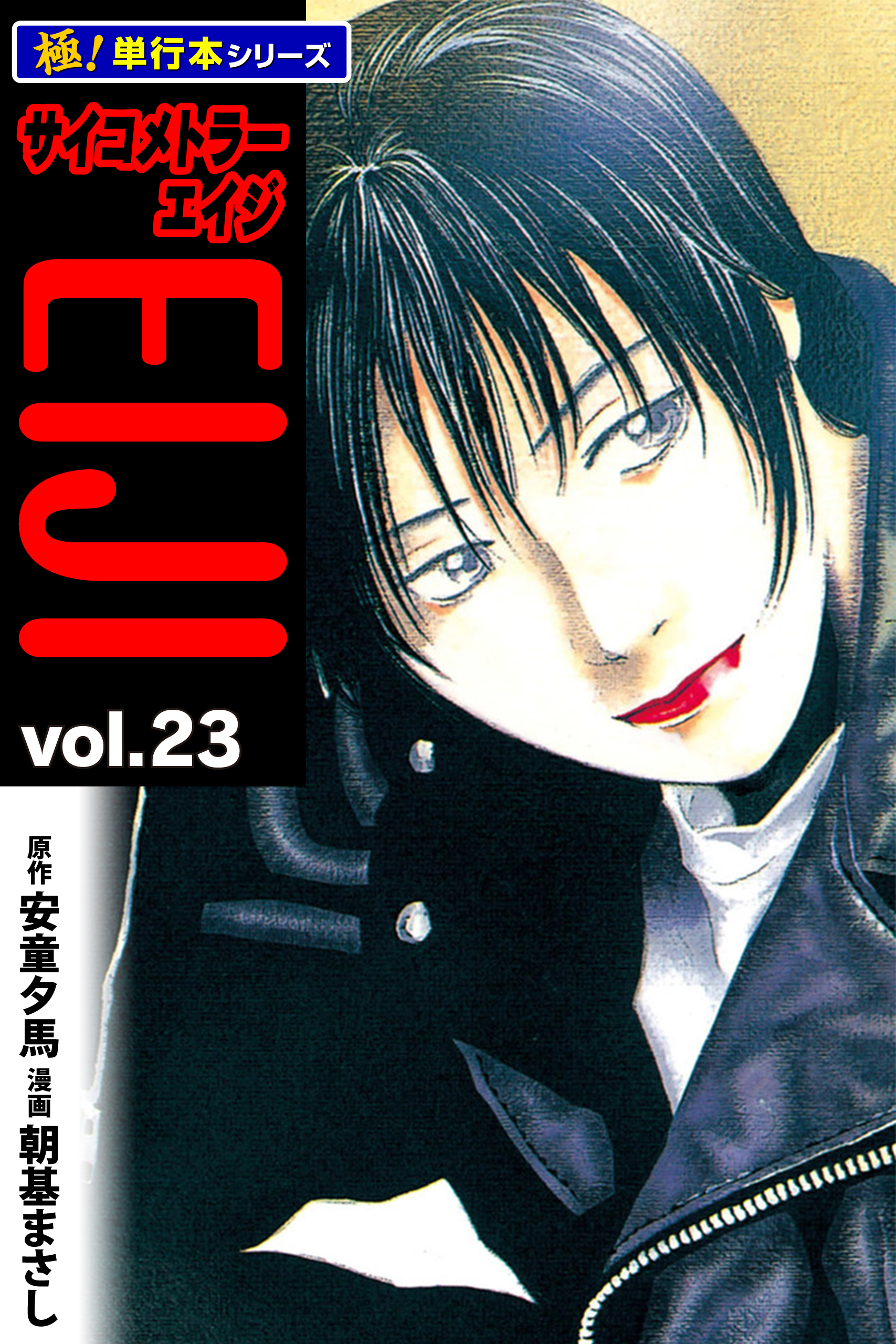 サイコメトラーEIJI【極！単行本シリーズ】23巻