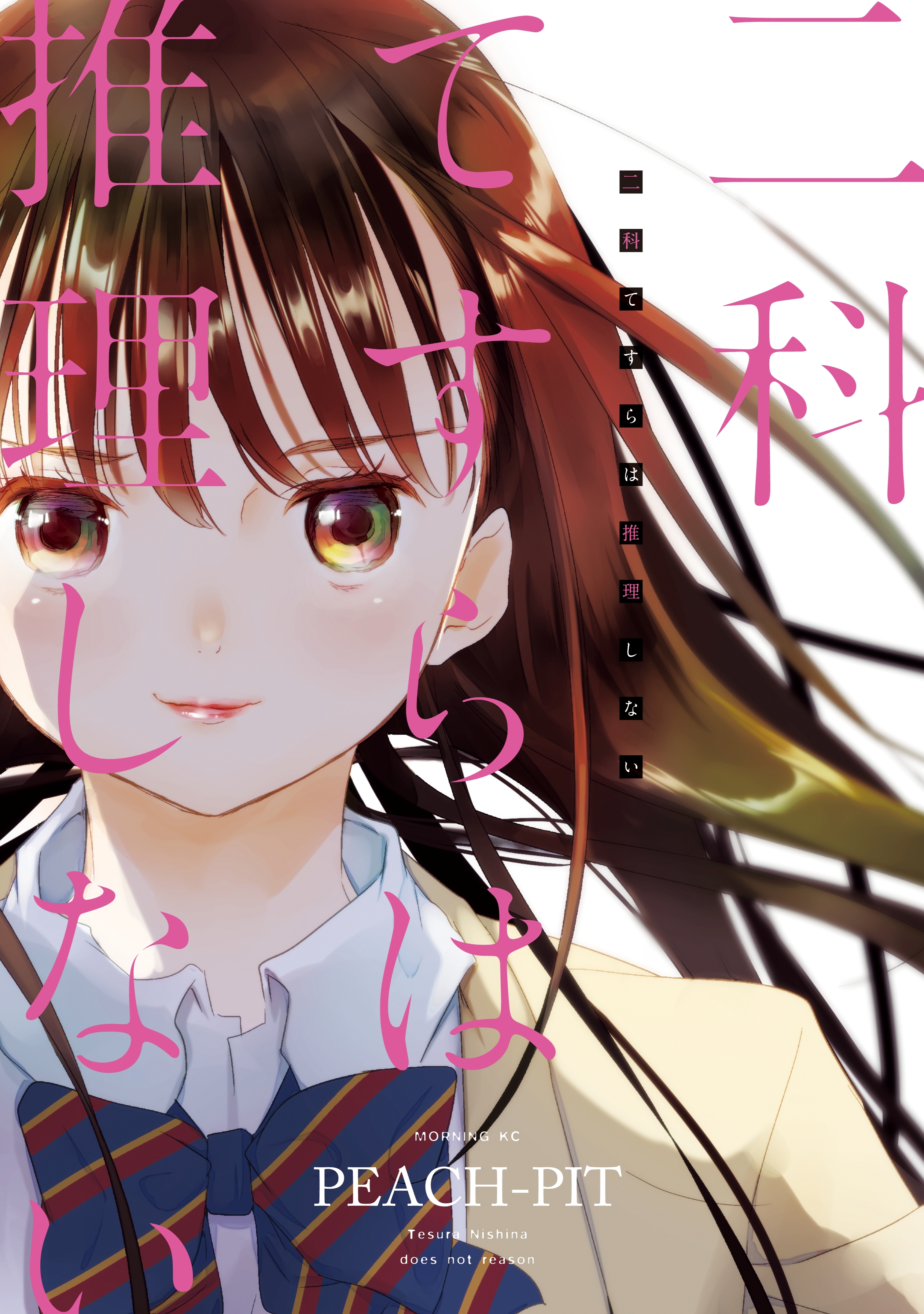 【期間限定　試し読み増量版　閲覧期限2026年6月25日】二科てすらは推理しない（１）