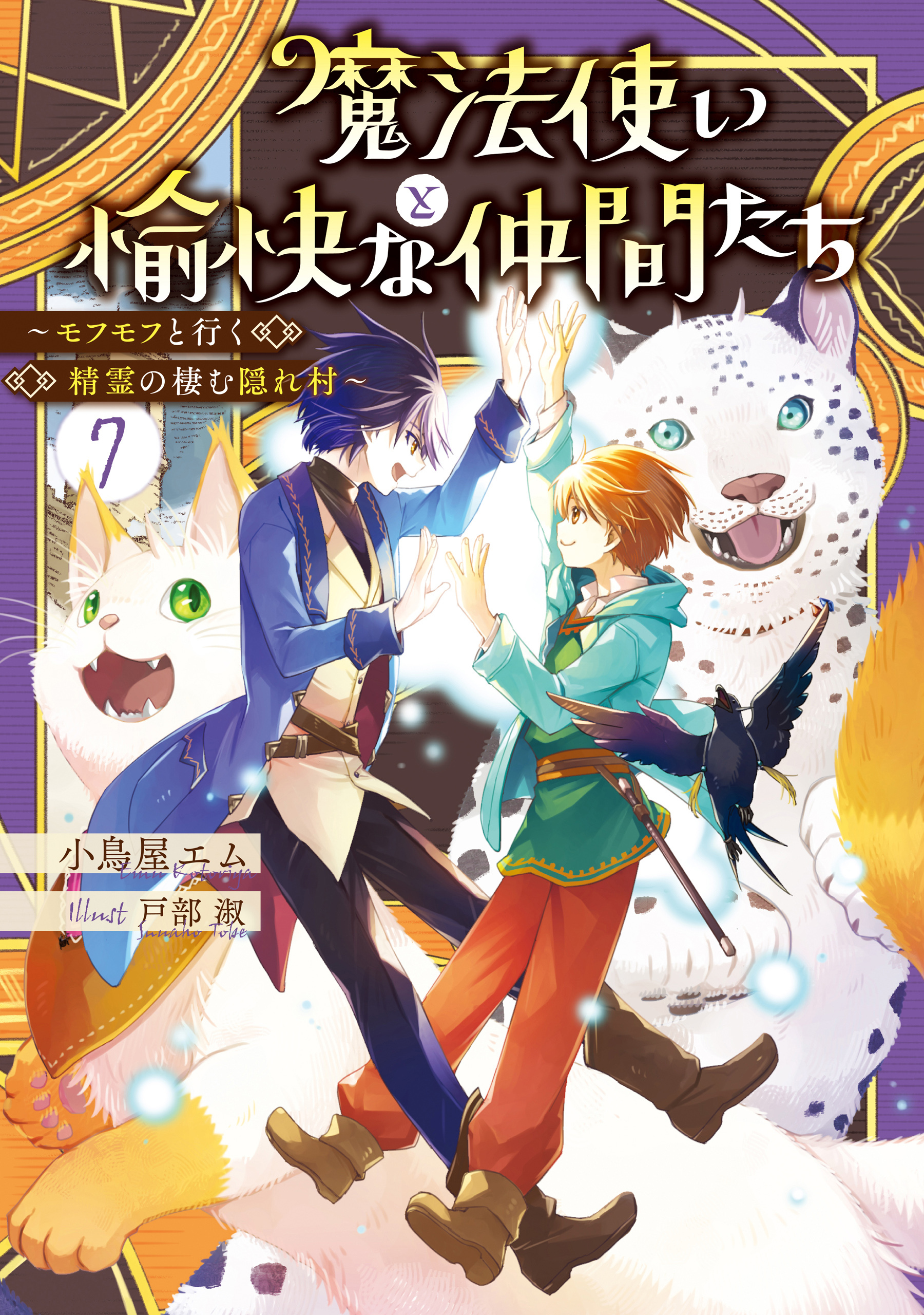 魔法使いと愉快な仲間たち