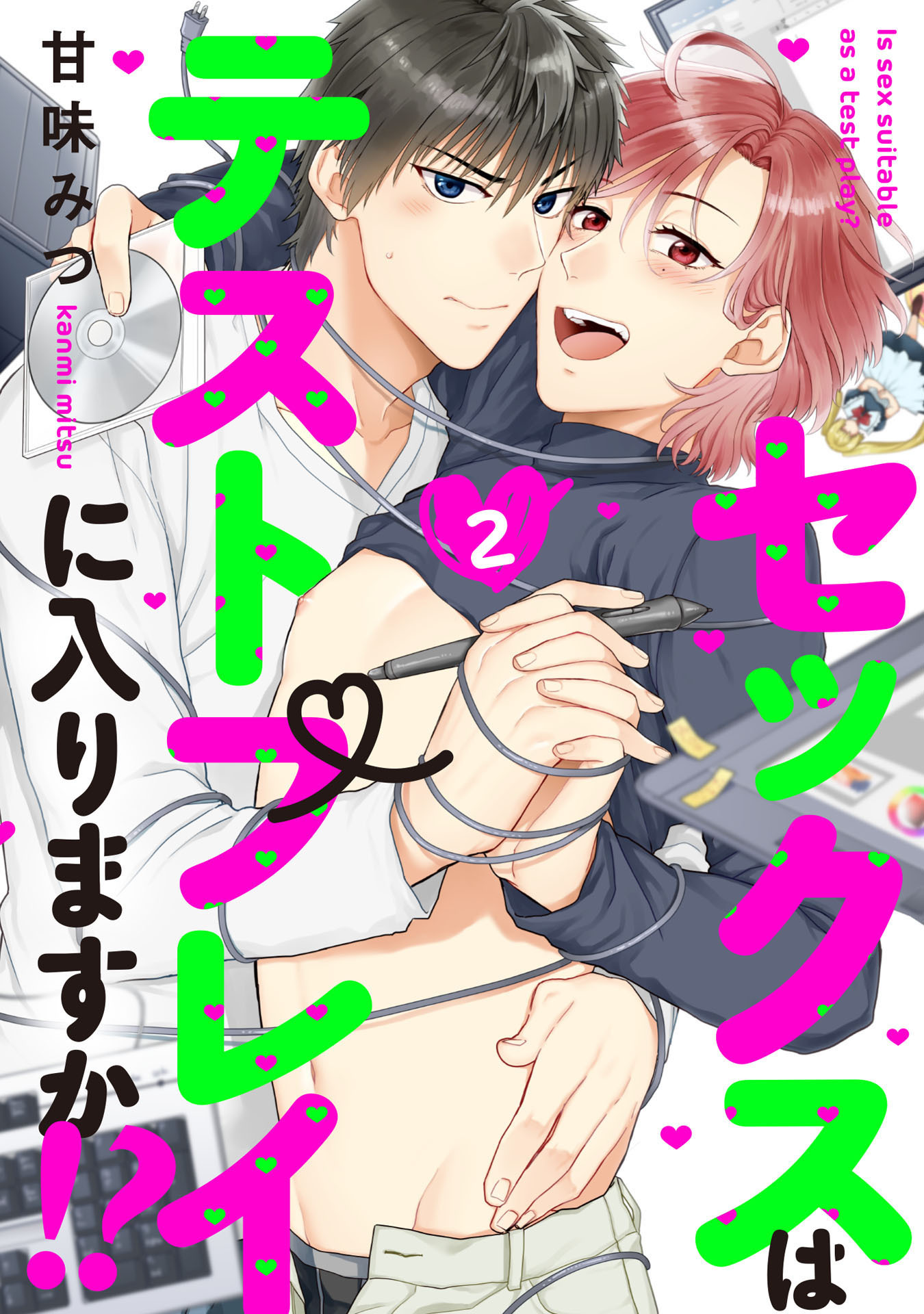 セックスはテストプレイに入りますか!? 2【単話売】