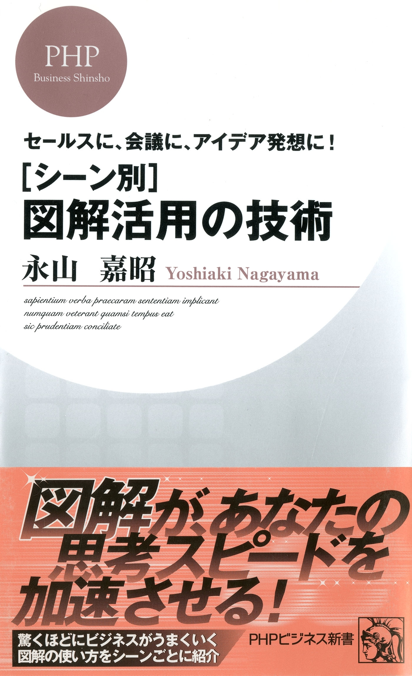 セールスに、会議に、アイデア発想に！ ［シーン別］図解活用の技術