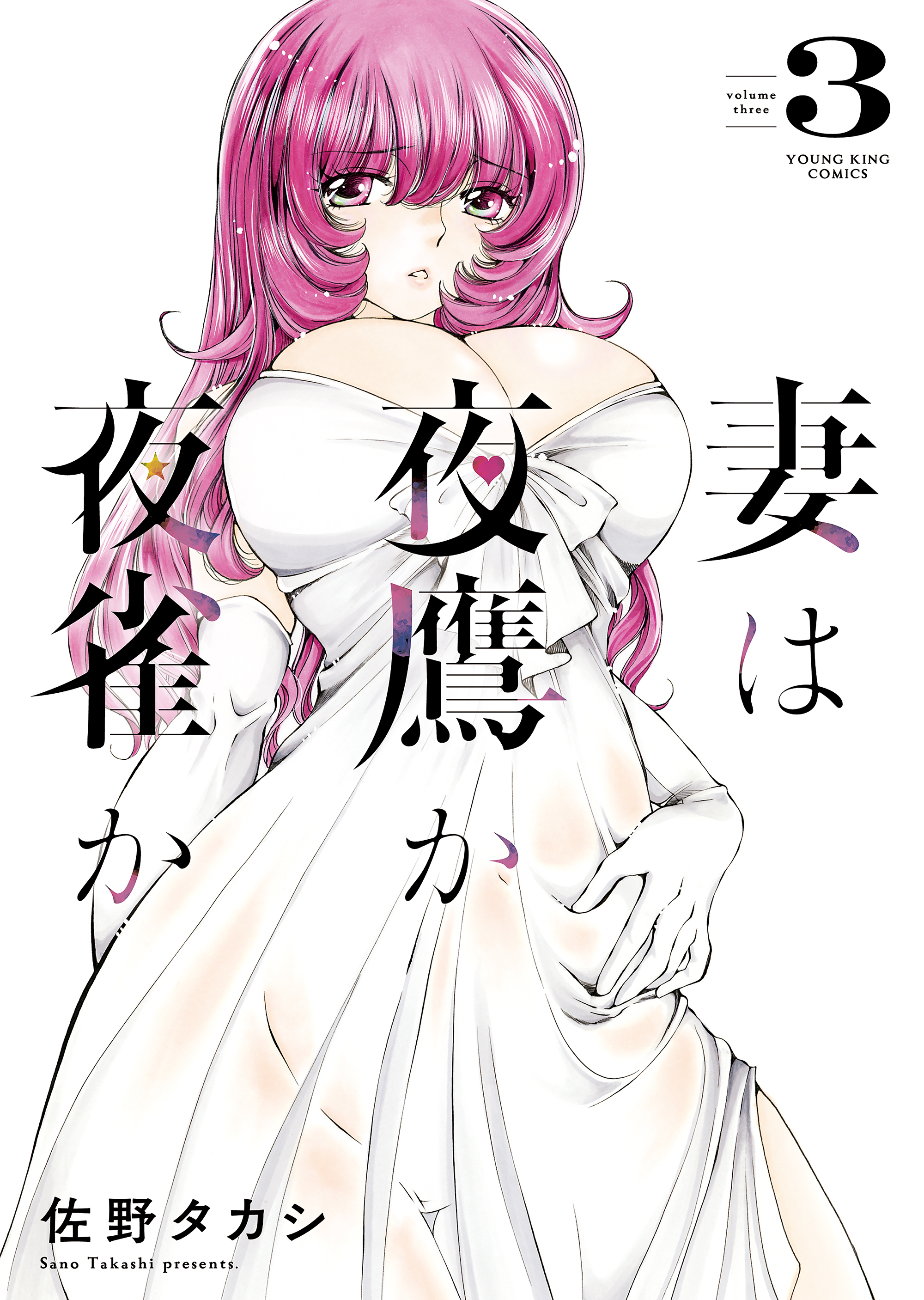 妻は夜鷹か夜雀か（３）