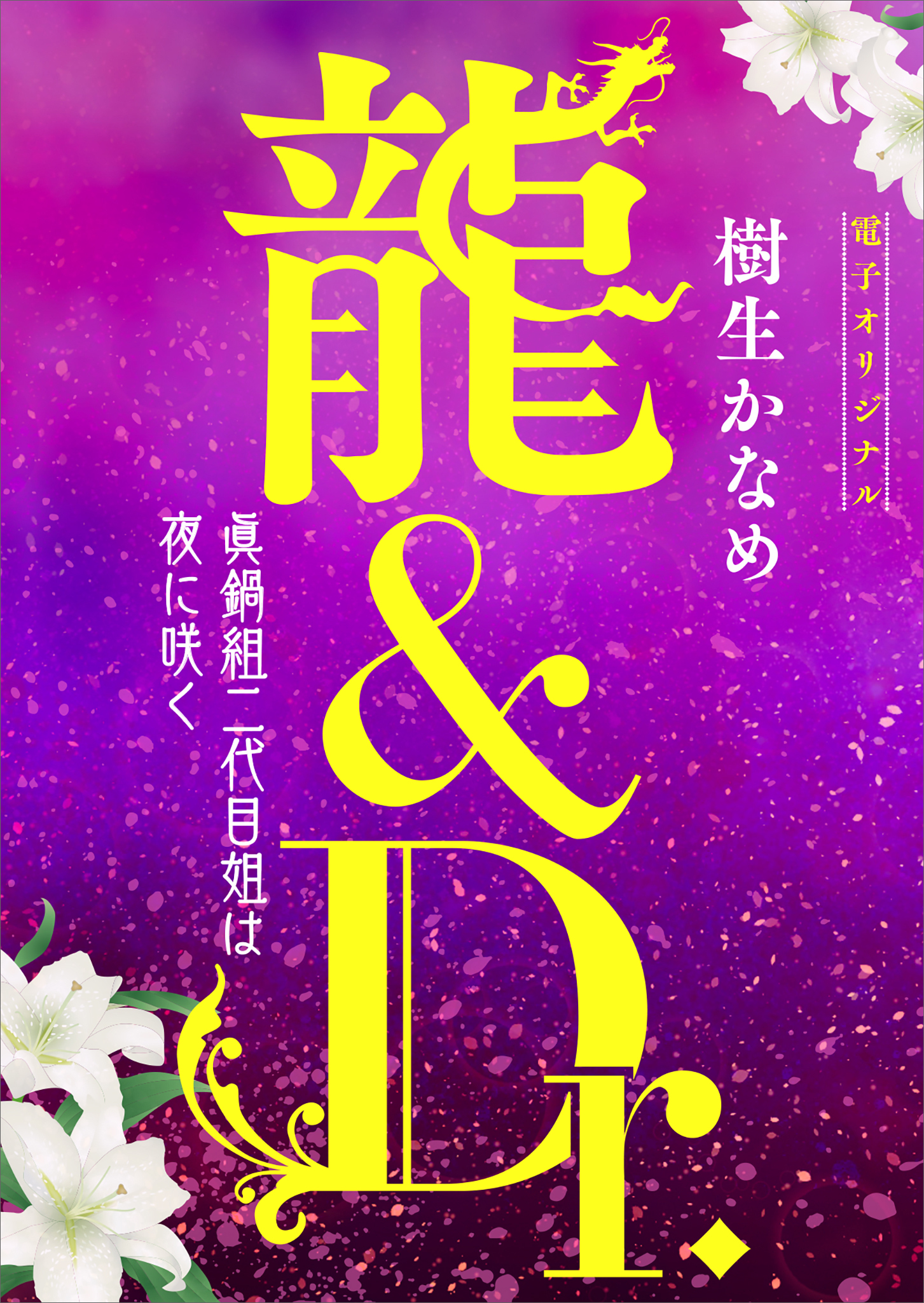 龍＆Ｄｒ．　眞鍋組二代目姐は夜に咲く　【電子オリジナル】