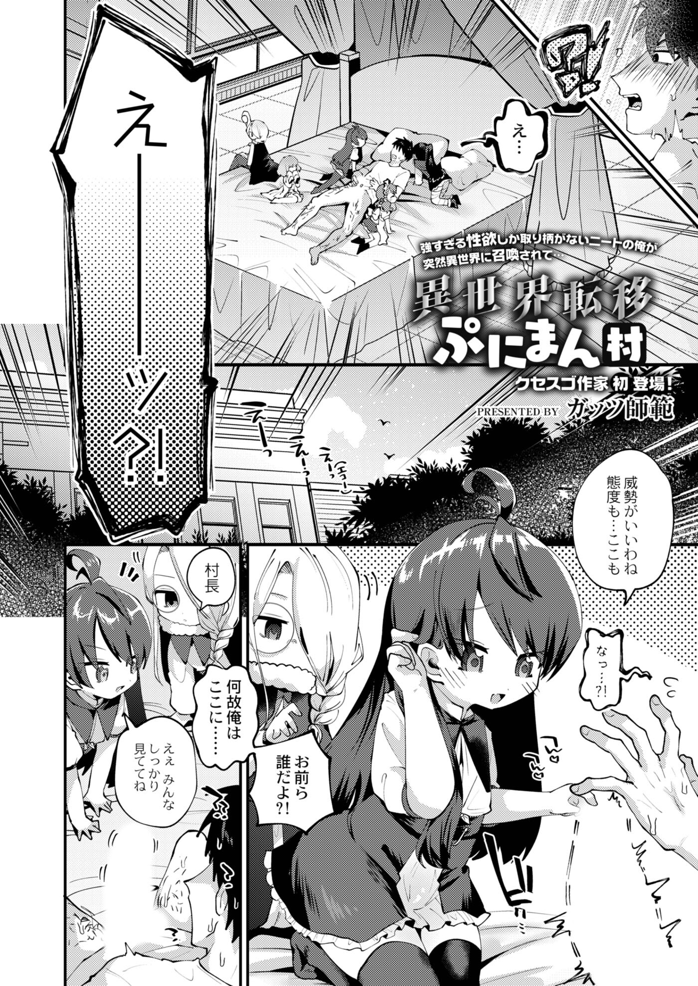 異世界転移ぷにまん村 前編