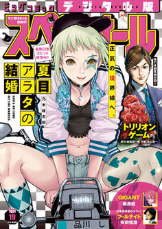 ビッグコミックスペリオール 2021年19号(2021年9月10日発売)