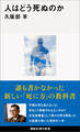 人はどう死ぬのか