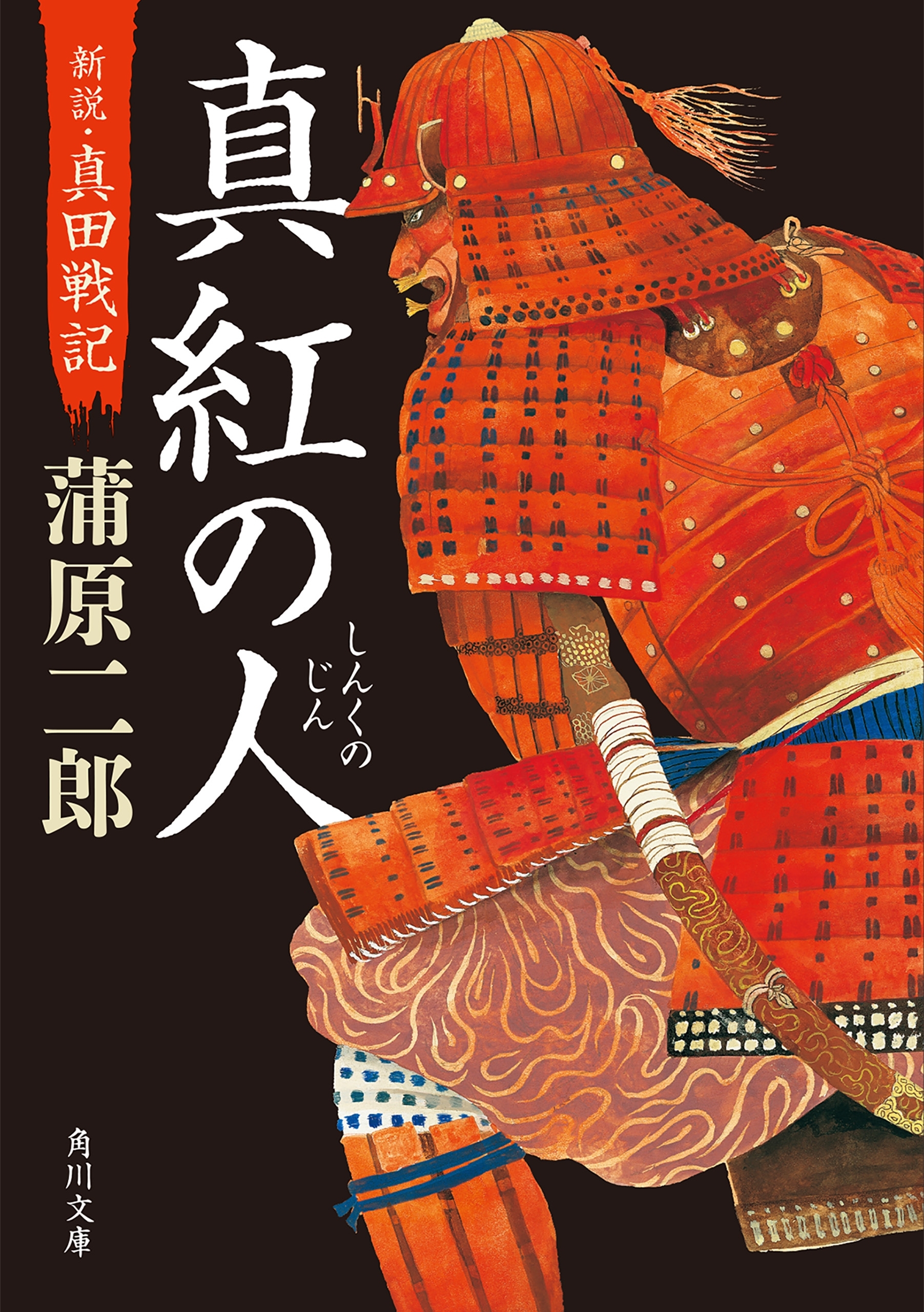 真紅の人　新説・真田戦記