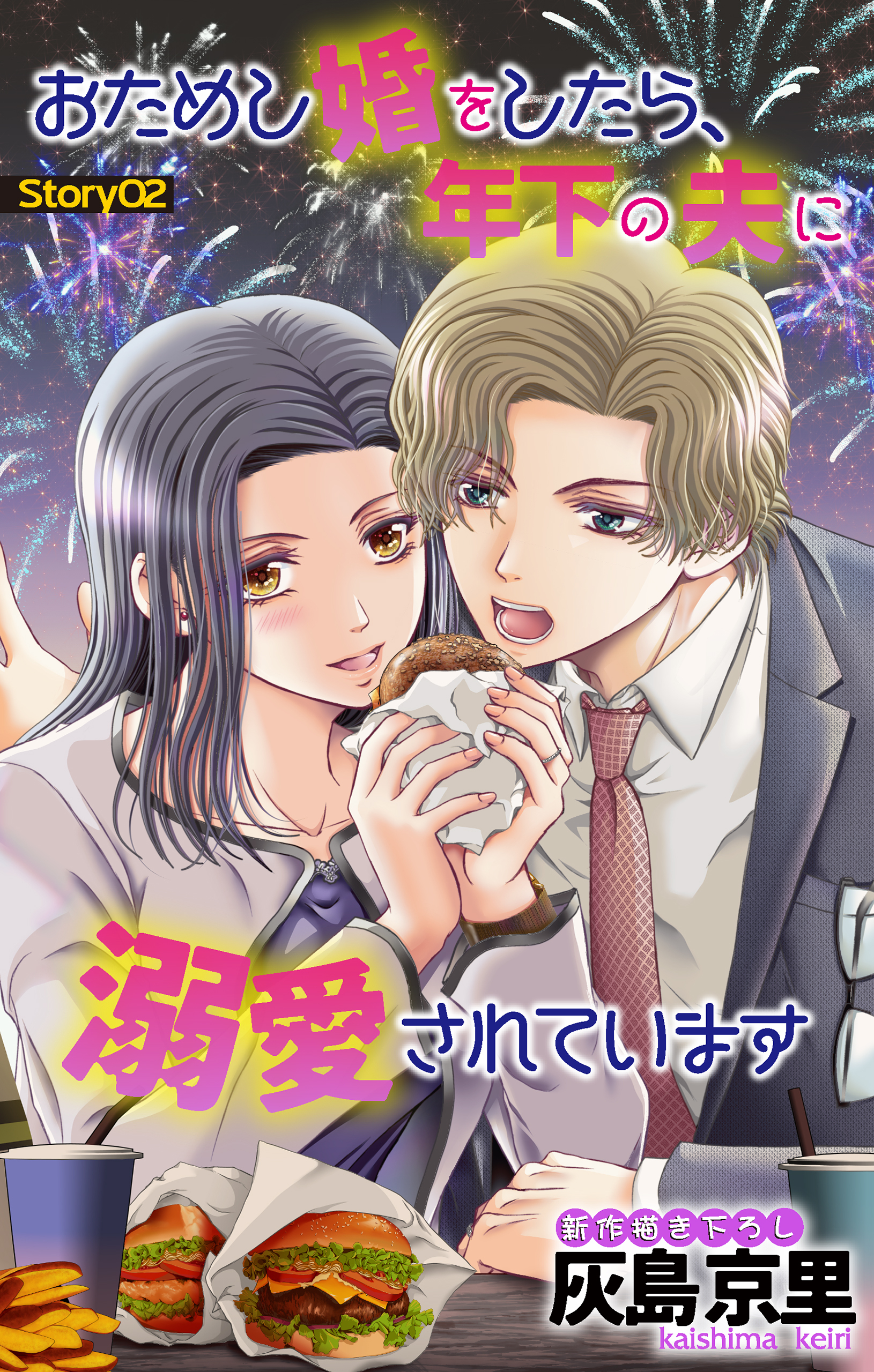 【期間限定　無料お試し版　閲覧期限2026年8月11日】Love Jossie　おためし婚をしたら、年下の夫に溺愛されています　story02