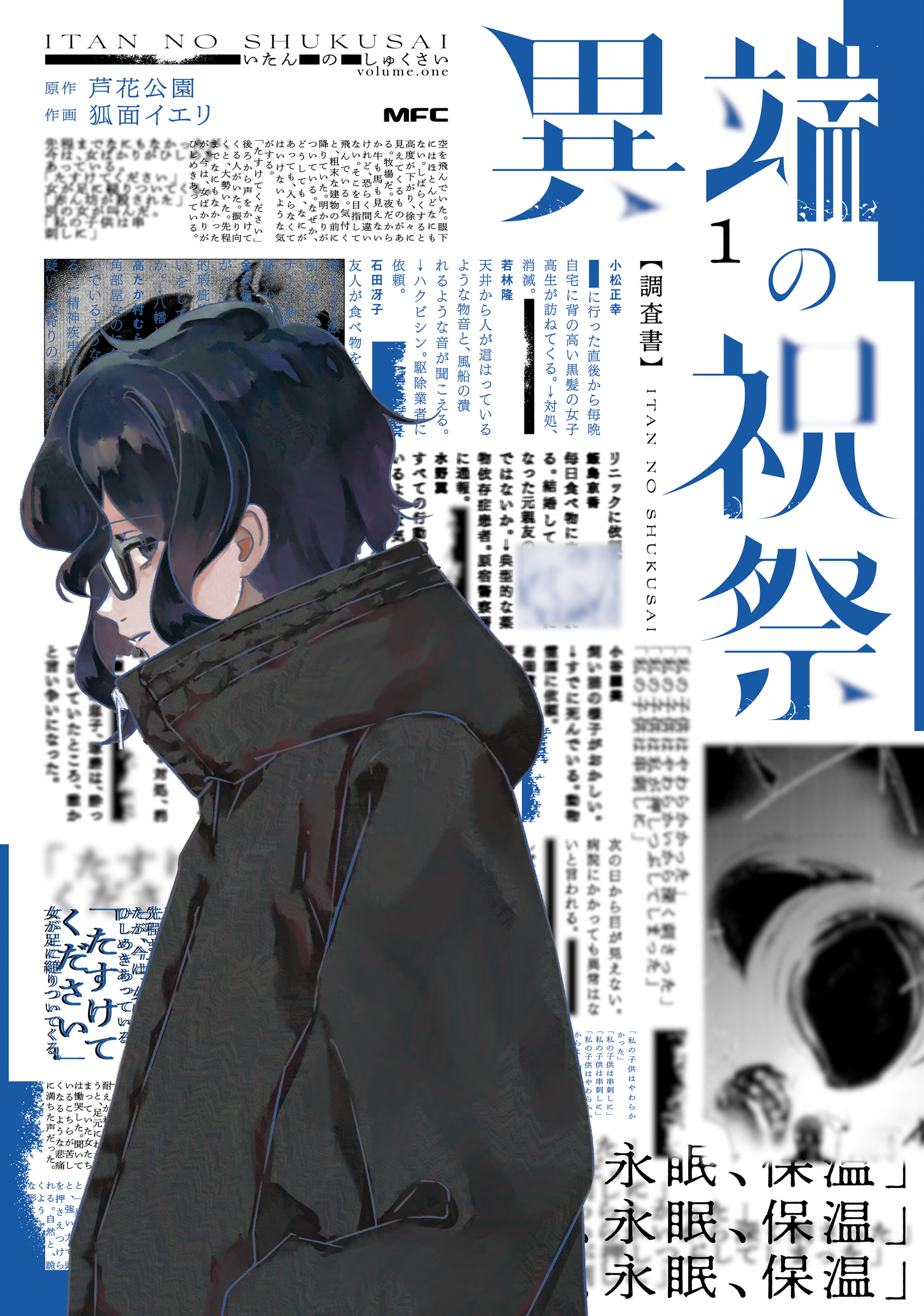 異端の祝祭１【期間限定 無料お試し版】