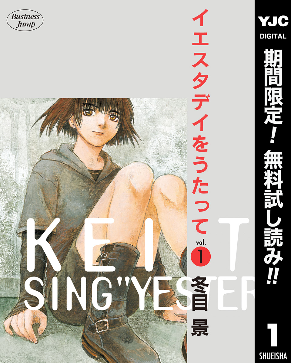 イエスタデイをうたって【期間限定無料】 1