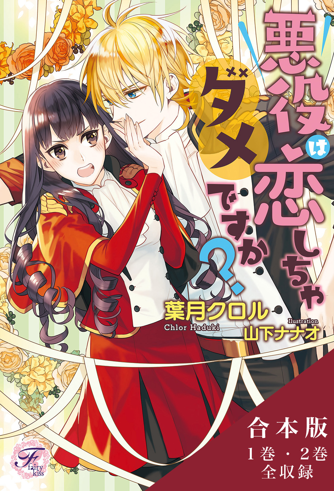 悪役は恋しちゃダメですか？　合本版