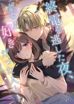 終電を逃した夜、ずっと好きだった人と…
