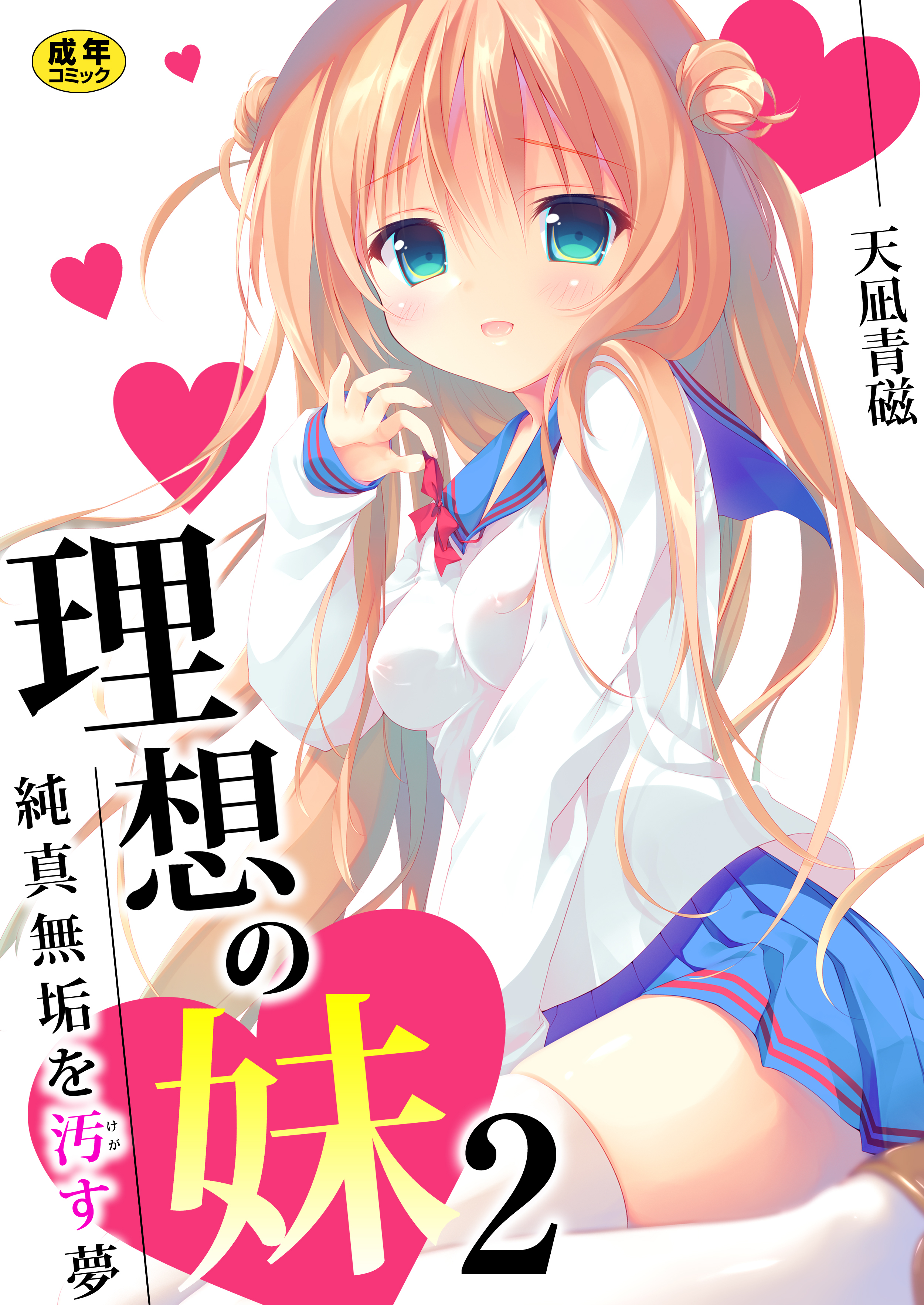 理想の妹～純真無垢を汚す夢～【R18版】　2巻