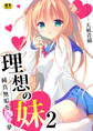 理想の妹~純真無垢を汚す夢~【R18版】 2巻