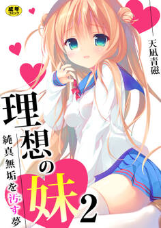 理想の妹~純真無垢を汚す夢~【R18版】 2巻