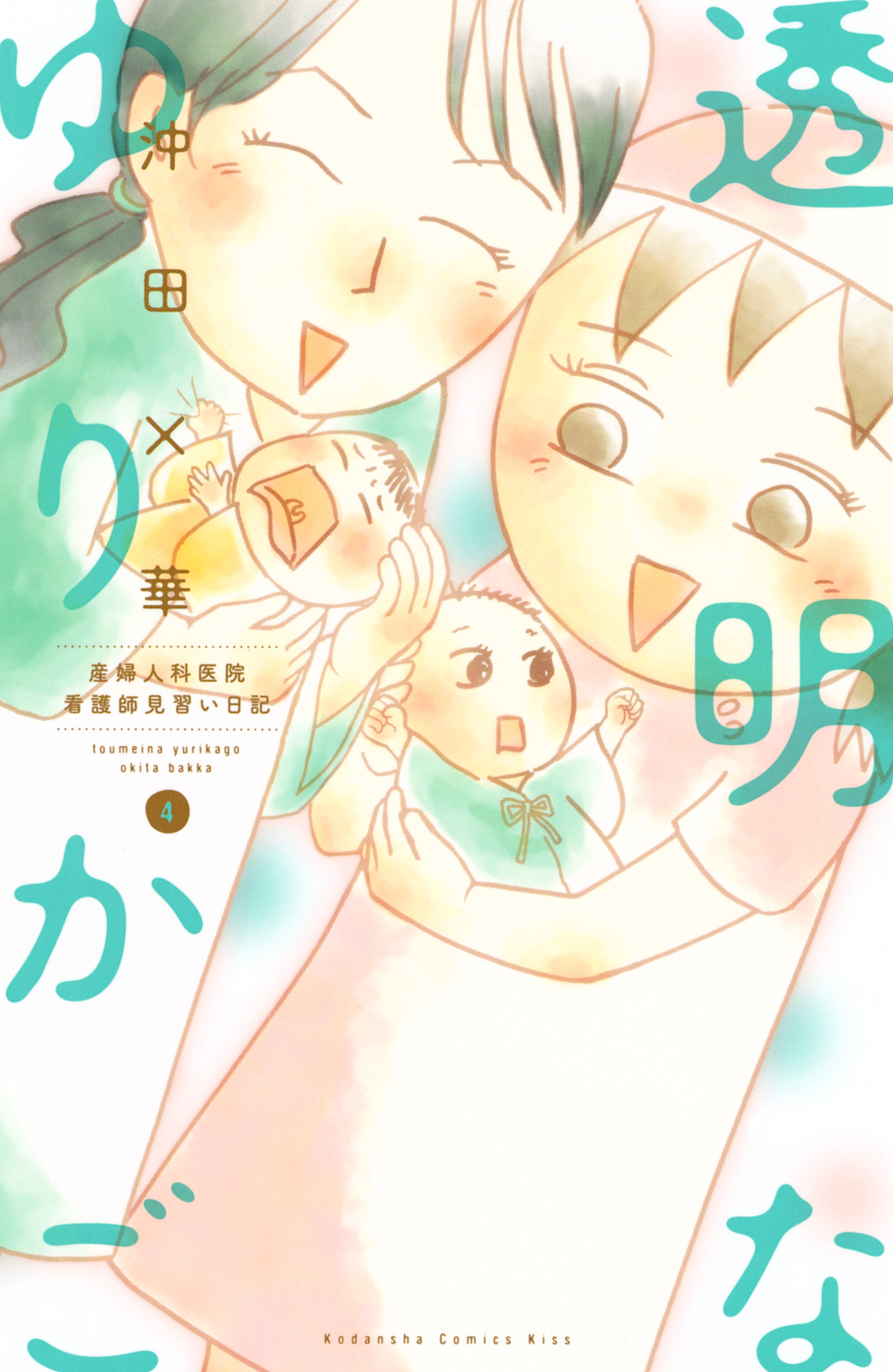 透明なゆりかご　産婦人科医院看護師見習い日記（４）