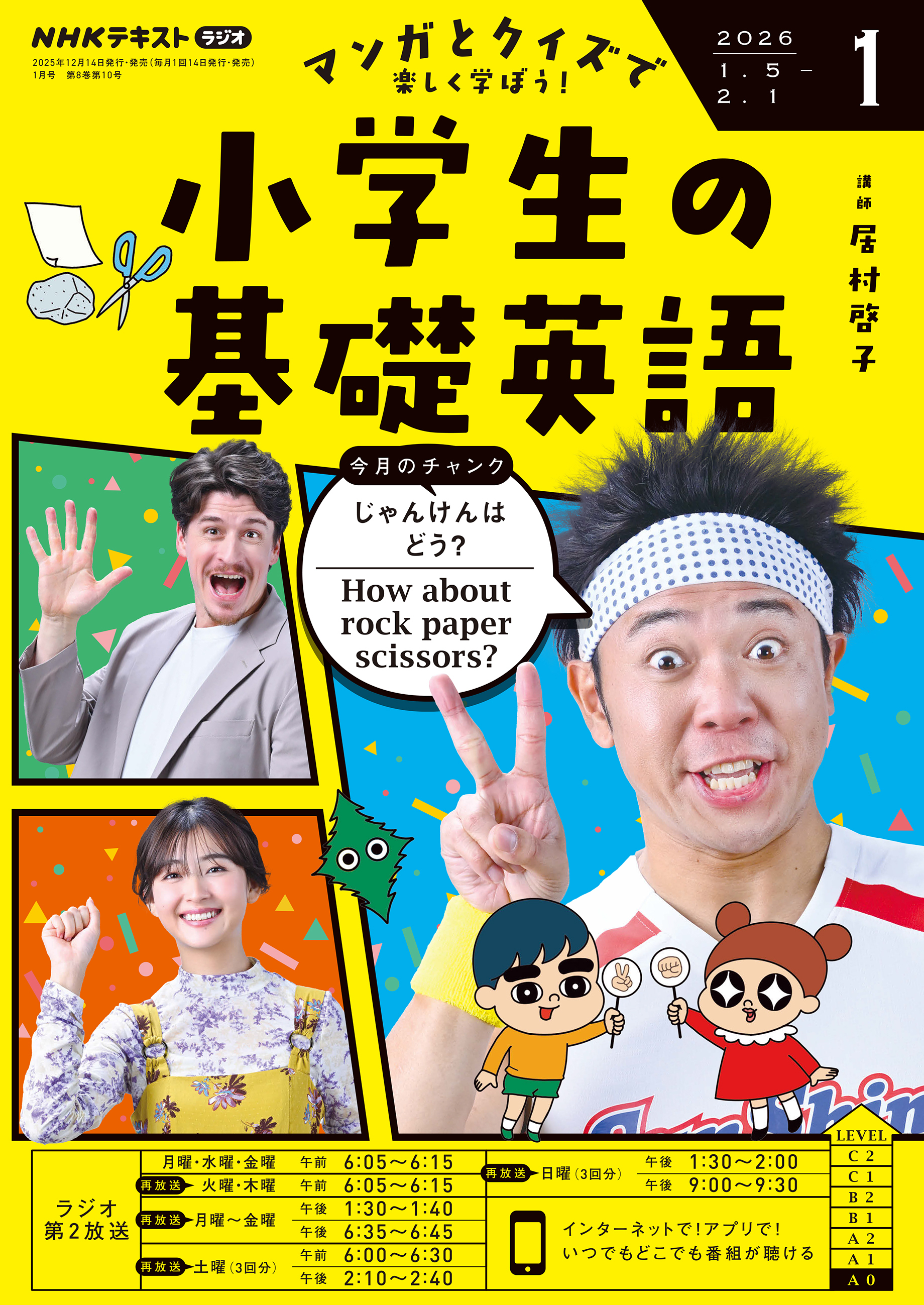ＮＨＫラジオ 小学生の基礎英語