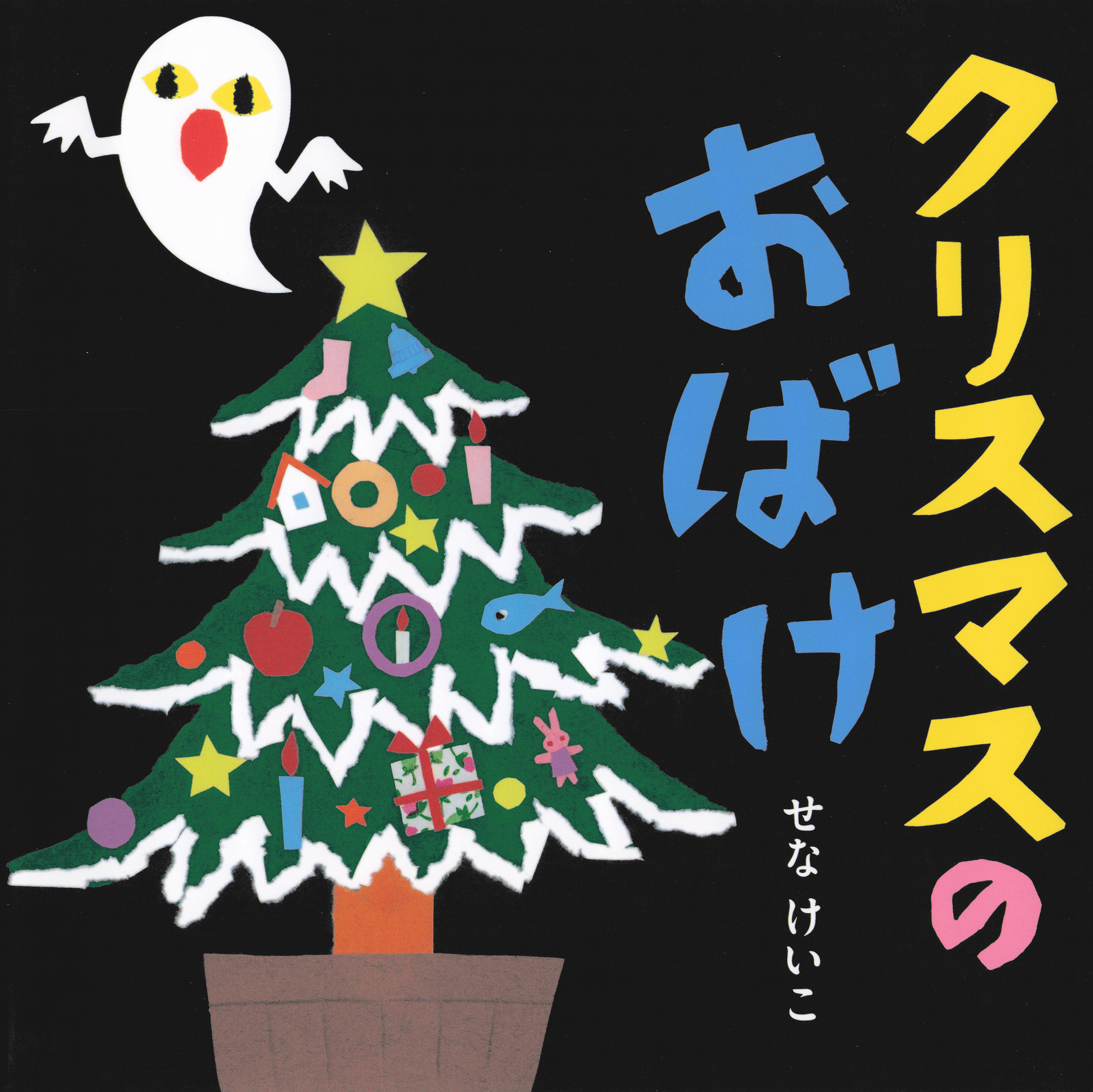 クリスマスの　おばけ